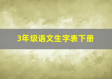 3年级语文生字表下册