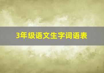 3年级语文生字词语表