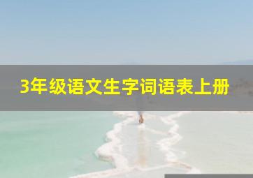 3年级语文生字词语表上册