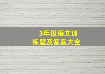 3年级语文训练题及答案大全