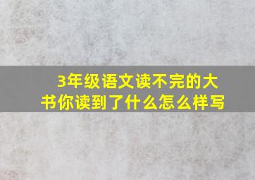 3年级语文读不完的大书你读到了什么怎么样写