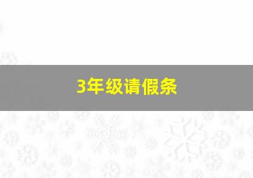 3年级请假条