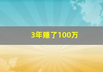 3年赚了100万