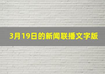 3月19日的新闻联播文字版