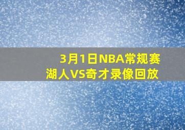 3月1日NBA常规赛湖人VS奇才录像回放