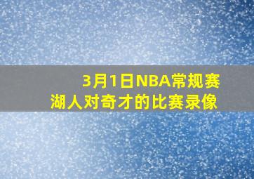 3月1日NBA常规赛湖人对奇才的比赛录像