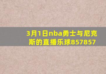 3月1日nba勇士与尼克斯的直播乐球857857