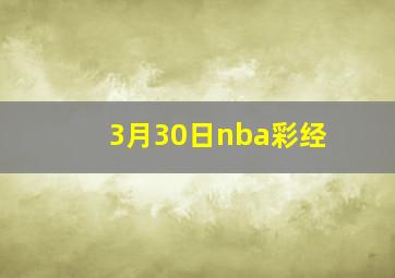 3月30日nba彩经