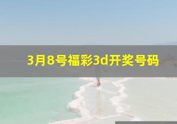 3月8号福彩3d开奖号码