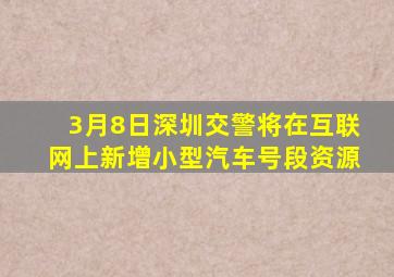 3月8日深圳交警将在互联网上新增小型汽车号段资源