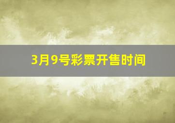 3月9号彩票开售时间