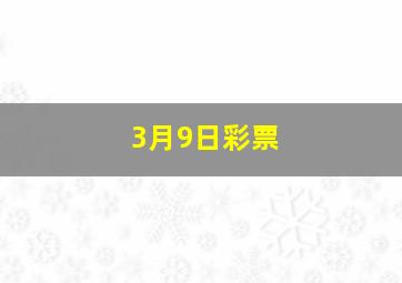 3月9日彩票