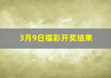 3月9日福彩开奖结果