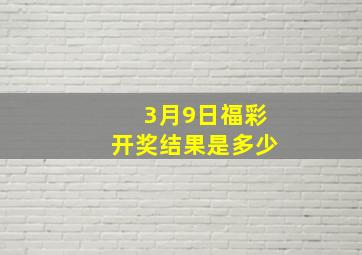 3月9日福彩开奖结果是多少