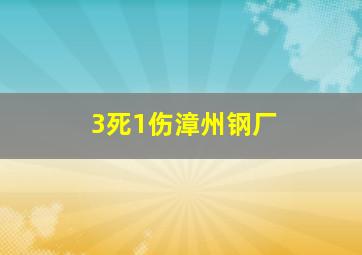 3死1伤漳州钢厂