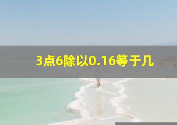 3点6除以0.16等于几