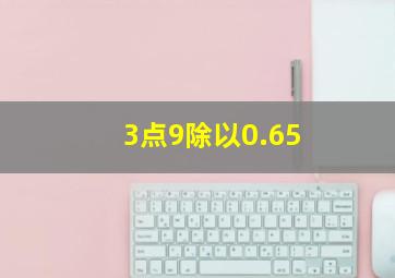 3点9除以0.65