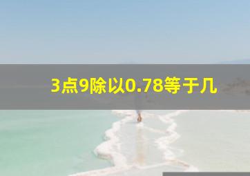 3点9除以0.78等于几