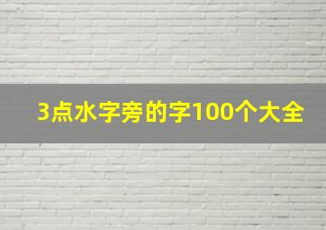 3点水字旁的字100个大全