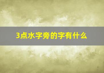 3点水字旁的字有什么