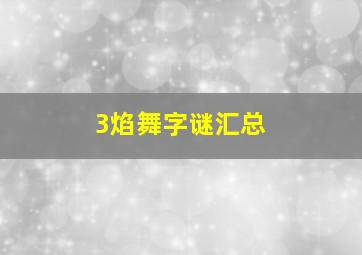 3焰舞字谜汇总