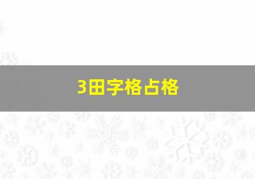 3田字格占格