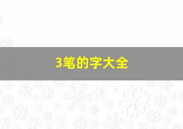 3笔的字大全