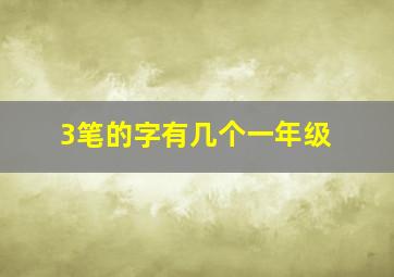 3笔的字有几个一年级