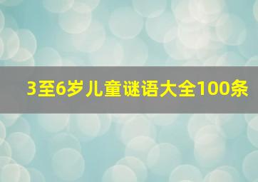 3至6岁儿童谜语大全100条