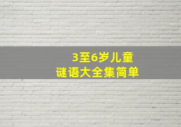 3至6岁儿童谜语大全集简单