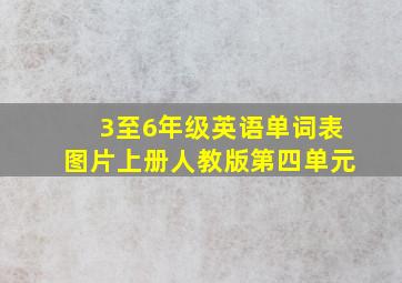 3至6年级英语单词表图片上册人教版第四单元