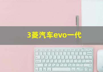 3菱汽车evo一代