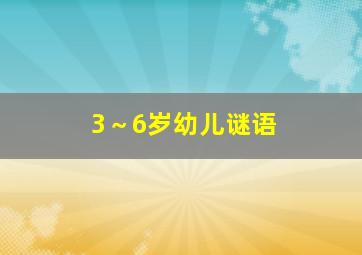 3～6岁幼儿谜语