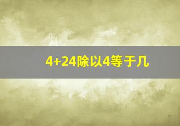 4+24除以4等于几