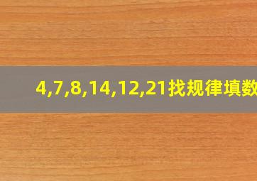 4,7,8,14,12,21找规律填数