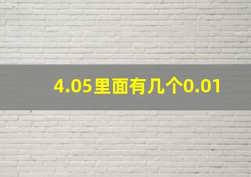 4.05里面有几个0.01