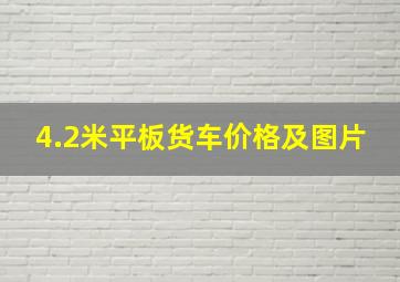 4.2米平板货车价格及图片