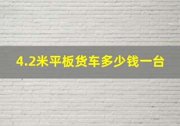 4.2米平板货车多少钱一台