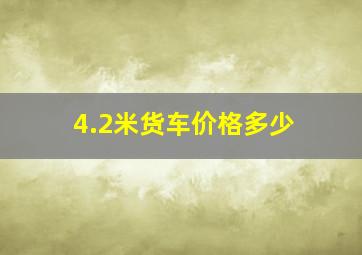 4.2米货车价格多少