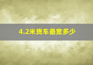 4.2米货车最宽多少