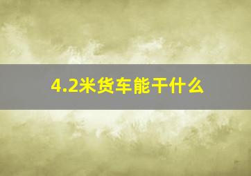 4.2米货车能干什么