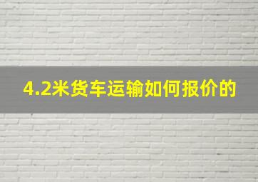 4.2米货车运输如何报价的