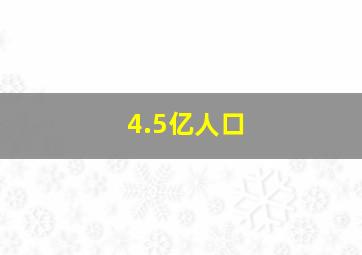 4.5亿人口