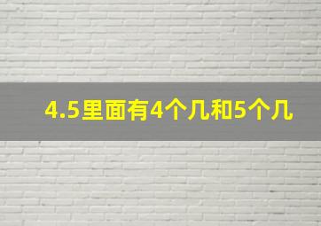 4.5里面有4个几和5个几