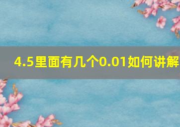 4.5里面有几个0.01如何讲解