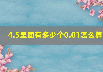 4.5里面有多少个0.01怎么算