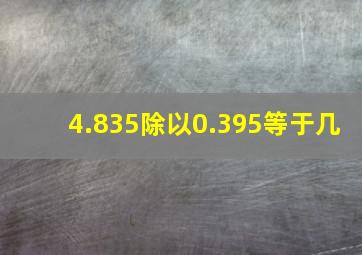 4.835除以0.395等于几