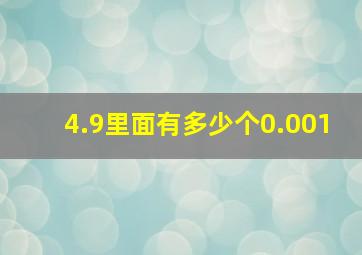 4.9里面有多少个0.001