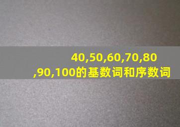 40,50,60,70,80,90,100的基数词和序数词