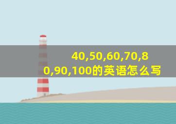 40,50,60,70,80,90,100的英语怎么写